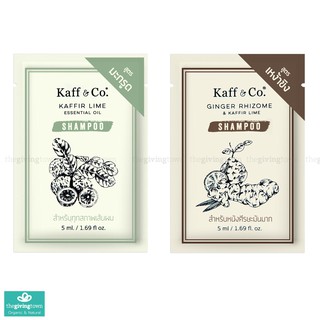 [สินค้าแถม] Kaff and Co 5ml sachet คละสูตร