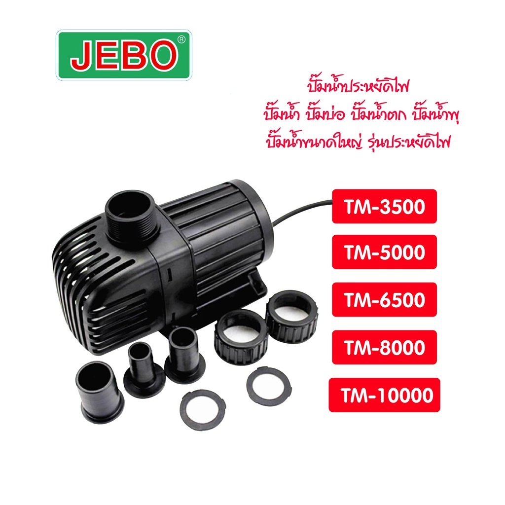 ปั๊ม​น้ำแบบประหยัดไฟ JEBAO รุ่น TM3500/TM5000/TM6500/TM8000/TM10000