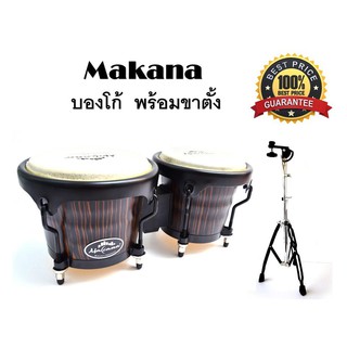 Makana Bongo 202 Ebony กลองบองโก้ บรองโก้ สีอีโบนี่ (Ebony) พร้อมขาตั้งบองโก้โครเมี่ยม