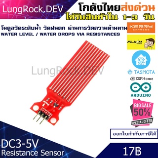 Water Rain Resistance Sensor โมดูล วัดระดับน้ำ วัดความชื้น วัดฝนตก ด้วยค่าความต้านทาน สำหรับงาน IOT / DIY / Arduino