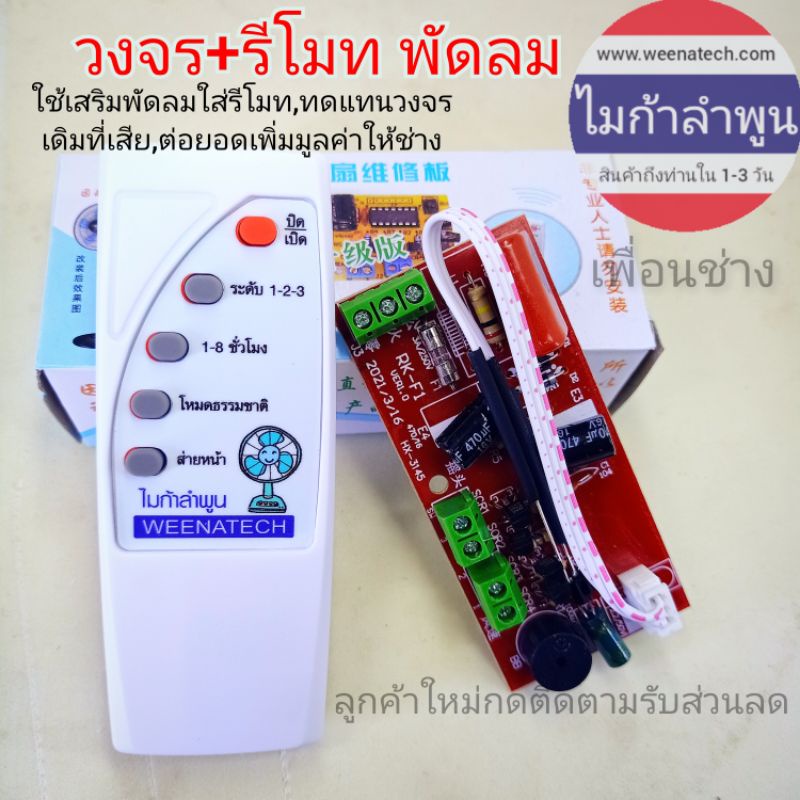 แปลงรีโมทพัดลม แผงวงจรพร้อมรีโมทพัดลม บอร์ดควบคุม รีโมทพัดลมใส่ได้ทุกรุ่น ไมก้าลําพูน