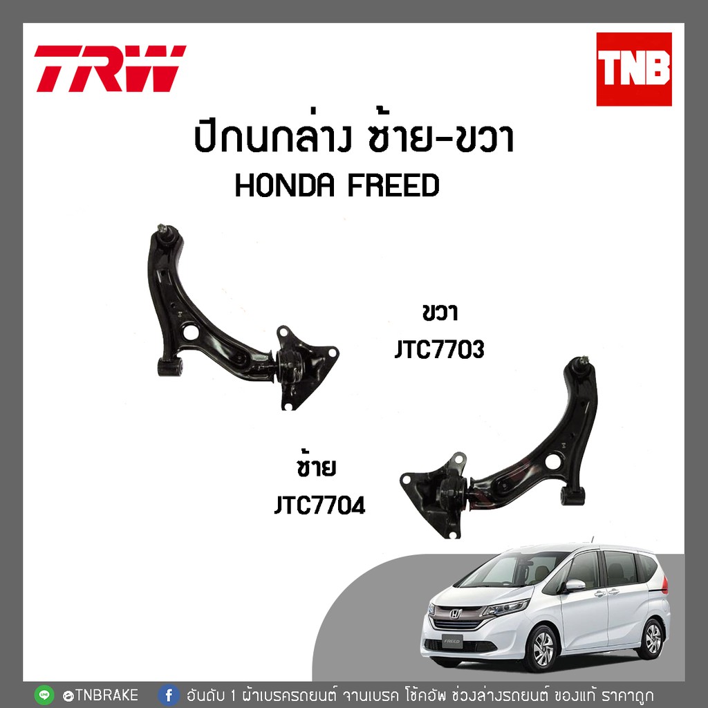 ปีกนกล่าง ขวา ซ้าย honda freed ปี 2008-2016 (JTC7703-JTC7704)