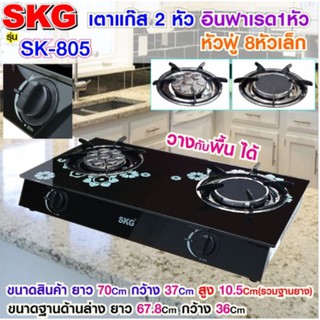 SKG เตาแก๊สอินฟาเรด รุ่น SK-805(สีดำ) เตาแก๊สหน้ากระจกหัวอินฟาเรด+หัวเทอร์โบ เตากระจก หัวฟู่ 8หัวเล็ก