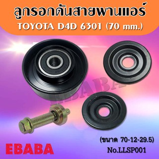 ลูกรอก ดันสายพานแอร์ TOYOTA VIGO D4D ( 70mm. )  รหัส 6301