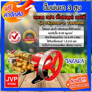 **ส่งฟรี**เครื่องพ่นยา 3สูบ 6หุน(3/4นิ้ว) ออโต้ TAKARA TK22D-2(Sprayer pump)ปั๊มพ่นยา เครื่องฉีดยา ปั๊มพ่นยาแรงดัน