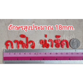 อักษรพลาสติกภาษาไทย สูง18mm. พยัญชนะไทย ชื่อคน ภาษาไทย กาฟิว น่ารัก สีแดง