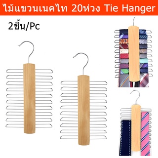 ไม้แขวนเนคไท ไม้แขวนเข็มขัด 20ห่วง ไม้แขวน (2ชุด) Tie Hanger Belt Hanger Wood Tie Rack Holder20 Hooks  Space Saving 2pc