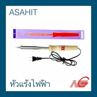 หัวแร้งไฟฟ้า SOLDERING IRON ASAHIT 60 W - 150 W ด้ามไฟเบอร์ ราคาต่อ 1 อัน