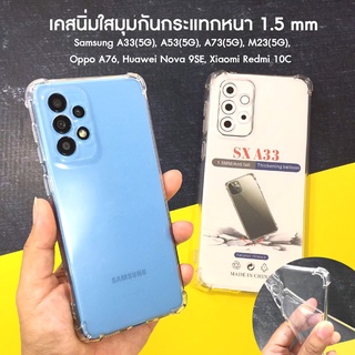 SAMSUNG A33(5G) A53(5G) A73(5G) M23(5G) เคสใสมุมกันกระแทก เคสนิ่ม