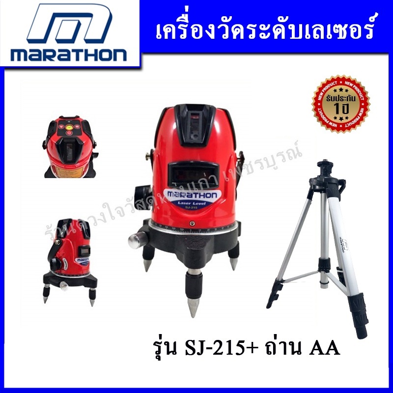 marathon SJ-215 เครื่องวัดระดับเลเซอร์