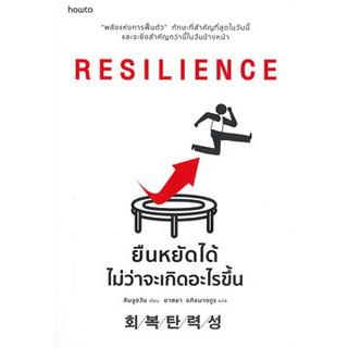 RESILIENCE ยืนหยัดได้ไม่ว่าจะเกิดอะไรขึ้น หนังสือใหม่