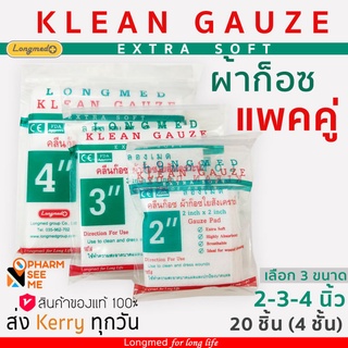 ผ้าก๊อซ klean gauze คลีนก๊อซ ใยสังเคราะห์ แพ็คคู่ 4x4 นิ้ว 3x3 นิ้ว 2x2 นิ้ว อ่อนนุ่ม เกรดพิเศษสำหรับทำแผล