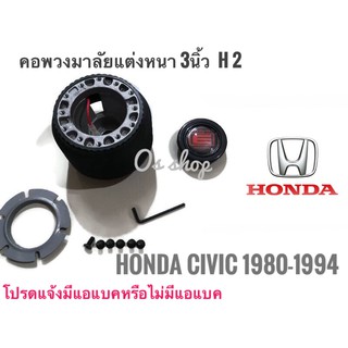 คอพวงมาลัยแต่ง คอหนา H-02 สำหรับรถยนต์ยี่ห้อ ฮอนด้า  Honda Civic ปี1980-1994 สำหรับรถรุ่นไม่มีแอแบค คอหนา 3 นิ้วคุณภาพดี