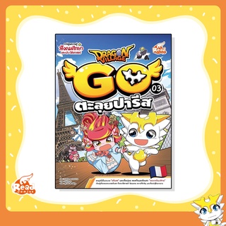 หนังสือ Dragon Village Go Vol.3 ตอน ตะลุยปารีส (73032)