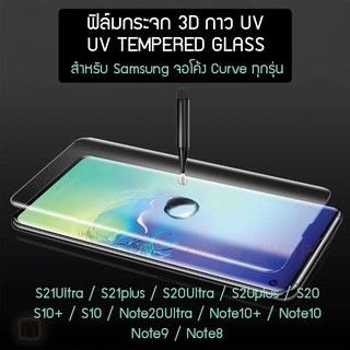 ฟิล์ม UV กระจก กันจอแตก Samsung / Huawei จอโค้ง ทุกรุ่น (น้ำยาใหม่ สแกนนิ้วได้)