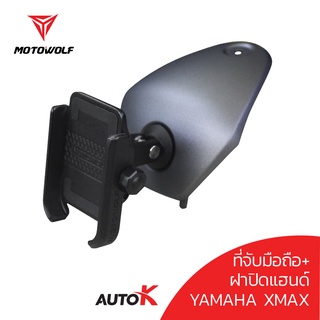 MOTOWOLF รับประกัน 1ปี รุ่น 2805 ที่จับมือถือ YAMAHA XMAX ทุกโฉม พร้อมฝาปิดแฮนด์