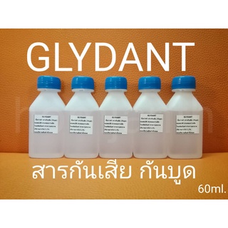 Glydant ไกลแดนท์ สารกันเสีย (กันบูด) สำหรับสบู่ แชมพู เครื่องสำอางค์ ขนาด 60ml.