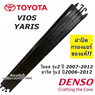 ฝากรองฝุ่น วีออส ยาริส กรองแอร์ Vios Yaris ปี2007-2012 โตโยต้า DENSO (1441) Toyota กรองฝุ่น กรองแอร์ ยาริส วีออส