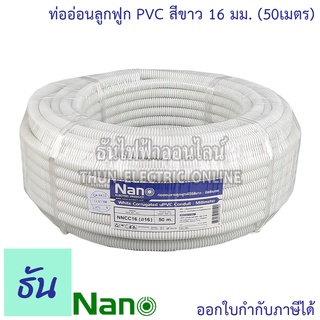 Nano ท่อลูกฟูก สีขาว ขนาด 16 mm ม้วน 50 m (NNCC16) ท่อย่น ท่ออ่อน ท่อเฟล็ก ท่อ flex pvc ท่ออ่อนลายลูกฟูก ร้อยสายไฟ สีขาว 16มิล นาโน ธันไฟฟ้า