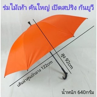 KASA ร่มไม้เท้า คันใหญ่ รหัส28141-1 ด้ามจับไม้เท้า เปิดAUTO ปลายกันลื่น ใช้ดี กันแดด มีUV ผลิตในไทย golf umbrella 28นิ้ว