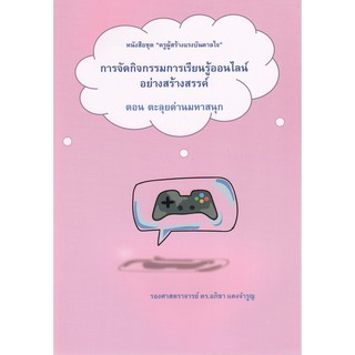 การจัดกิจกรรมการเรียนรู้ออนไลน์อย่างสร้างสรรค์ ตอนตะลุยด่านมหาสนุก ชุด ครูผู้สร้างแรงบันดาลใจ