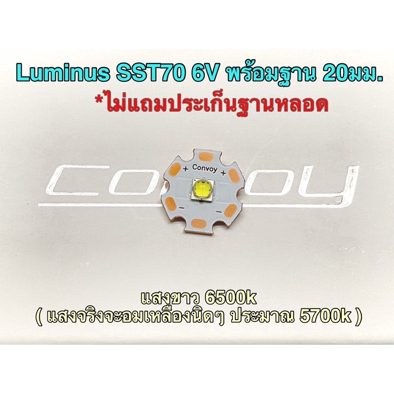 หลอดไฟฉาย Luminus SST70 6V พร้อมฐานทองแดง 20 mm