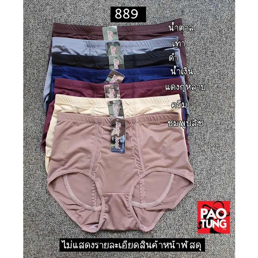 กางเกงในสเตย์หญิง Sisterhood 889 ผ้าลื่น เก็บหน้าท้อง กระชับก้น ใส่สบาย ไซส์ L-XXL 🔸พร้อมส่ง🔸