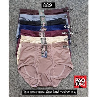 กางเกงในสเตย์หญิง Sisterhood 889 ผ้าลื่น เก็บหน้าท้อง กระชับก้น ใส่สบาย ไซส์ L-XXL 🔸พร้อมส่ง🔸