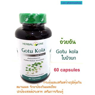 Gotu Kola ใบบัวบก 60 แคปซูล/ขวด Herbal One//สารสกัดจากใบบัวบก