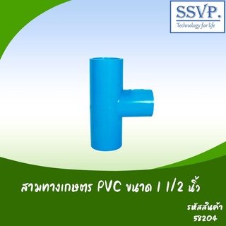 สามทางเกษตร PVC  ขนาด 1 1/2"  รหัสสินค้า 58204  บรรจุ 1 ตัว