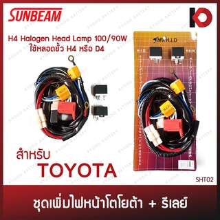 ชุดเพิ่มไฟหน้าพร้อมรีเลย์ เพิ่มความสว่างไฟหน้ารถ หลอด H4 100/90W (ขั้ว H4/D4) สำหรับรถ TOYOTA ยี่ห้อ SUNBEAM SHT02