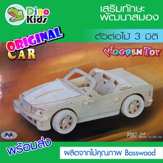 Dinokids3D ตัวต่อไม้ 3 มิติ โมเดล รถรุ่น BMW จิ๊กซอว์ไม้ โมเดลไม้ 3 มิติ