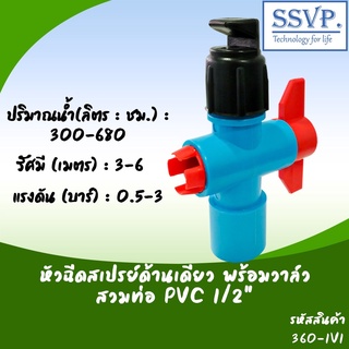 หัวฉีดด้านเดียวพร้อมวาล์สวมท่อ PVC ขนาด 1/2" รหัสสินค้า 360-1V1