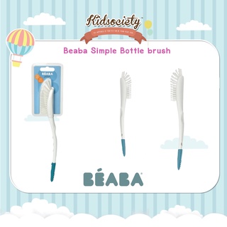 Beaba Simple Bottle brushเปรงล้างขวดนมเเละจุกนม ขนแปรงขนาดเล็ก