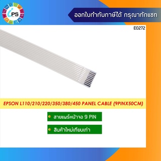 สายแพร์หน้าจอ Epson L110/210/220/350/405/450 Panel Cable (9pinx50cm)