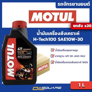 [ยกลังx20] น้ำมันเครื่อง เกรดสังเคราะห์ มอเตอร์ไซต์ 4จังหวะ  โมตุล Motul 4T H-TECH 10W-30 1 ลิตร | Oilsquare ออยสแควร์