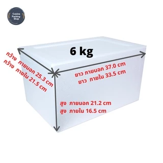 กล่องโฟม ลังโฟม กล่องเก็บความเย็น กล่องโฟมเก็บความเย็น ขนาด 6 กิโลกรัม (6 kg size 25.3 X 37 X 21.2 cm)