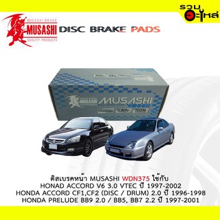 ผ้าดิสเบรคหน้า MUSASHI WDN-375 ใช้กับ HONDA ACCORD V6 3.0 VTEC , ACCORD CF1,CF2 2.0 , HONDA PRELUDE BB9 2.0 BB5,BB7 2.2