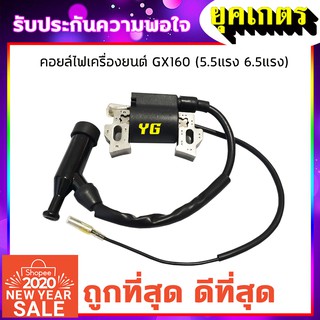 คอยล์ไฟ รุ่นGX160, GX168 (เครื่องสูบน้ำ เครื่องยนต์5.5,6.5) (I-0009)