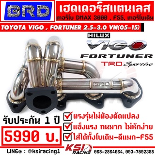 เฮดเดอร์ สแตนเลส แทนเดิ BRD บางมด เทอร์โบ แต่ง ดีแมก , F55 ใส่ Toyota VIGO , FORTUNER 2.5-3.0 วีโก้ , ฟอร์จูนเนอร์ 05-15