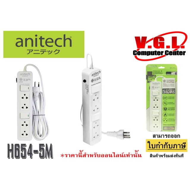 ปลั๊กไฟ Anitech H654 5 เมตร