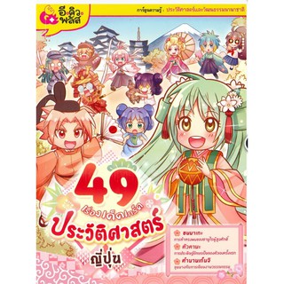 49 เรื่องเด็ด เกร็ดประวัติศาสตร์ญี่ปุ่น