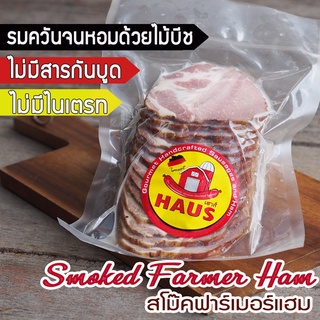 Smoked Farmer Ham ( size 250g, 500 g./ pack) - สโม๊คฟาร์เมอร์แฮม  (แฮมสันคอรมควัน)