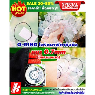 🔥⌚O-RING โอริง นาฬิกาข้อมือหนา0.7mm มีขนาด16-30mm🔥