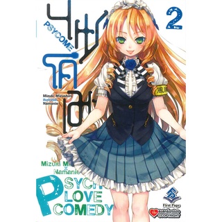 Book Bazaar หนังสือ PSYCOME ไซโคเมะ เล่ม 2 ตอน เจ้าหญิงฆาตกรกับฆ่ายฤดูร้อนสีเลือด (LN)