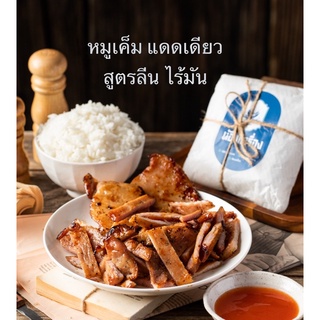 หมูเค็มแดดเดียว สูตรลีน ไร้มัน ตำรับโบราณ by ห้องเครื่อง ขนาด 400 กรัม ร้านดังจากไอจี รีวิวเพียบ