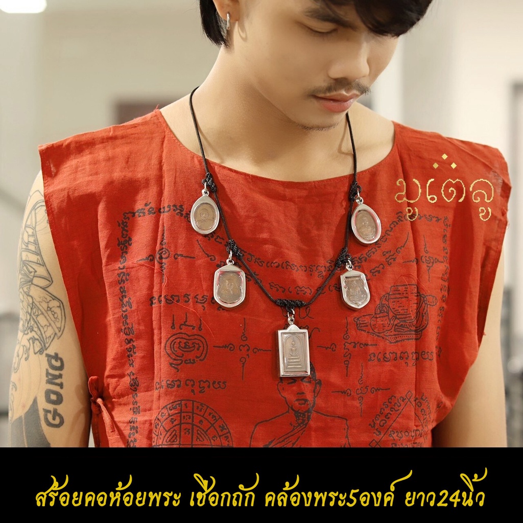 สร้อยคอห้อยพระ ยาว 24นิ้ว คล้องพระ5องค์ สร้อยพระ สร้อยคอเชือกถัก งานHandmade สร้อยคอเชือกร่ม ขนาด2mm.