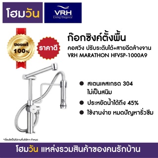 ก๊อกซิงค์ตั้งพื้น คอสวิง ปรับระดับได้+สายฉีดล้างจาน VRH MARATHON HFVSP-1000A9