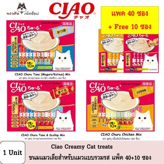 [ส่งฟรี] Ciao Cat Treats ขนมแมวเลีย 14g แพ็ค 40 + 10 ซอง รวมรส