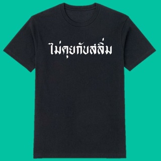 เสื้อไม่คุยกับสลิ่ม ไม่คุยกับสลิ่ม เสื้อขาว เสื้อดำ เสื้อฮิตกำลังฮิต